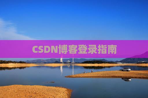 CSDN博客登录指南